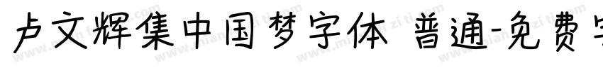 卢文辉集中国梦字体 普通字体转换